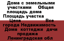 Дома с земельными участками. › Общая площадь дома ­ 120 › Площадь участка ­ 1 000 › Цена ­ 3 210 000 - Все города Недвижимость » Дома, коттеджи, дачи продажа   . Ленинградская обл.,Санкт-Петербург г.